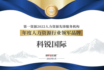 凯发K8国际荣获“年度人力资源行业领军品牌”大奖！