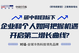 直播回顾 | “三增思维”和“三力打造”，企业和个人开启第二增长曲线的关键所在