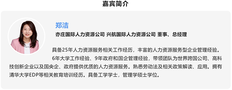 郑洁，亦庄国际人力资源公司、兴航国际人力资源公司董事、总经理