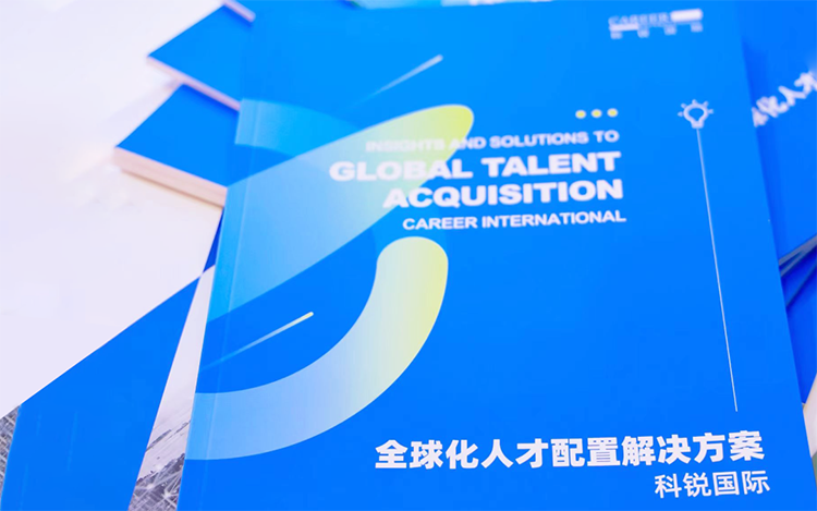 人力资源公司凯发K8国际发布的《全球化人才配置解决方案》