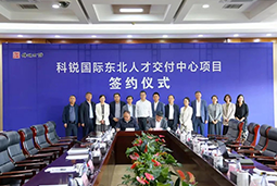 凯发K8国际东北人才交付中心落户锦州，构筑人才高地赋能全面振兴