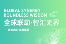 破局新能源出海人才战，海内外协同交付成关键！