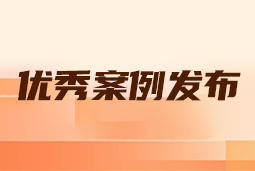 “向往的职场“2024年度卓越雇主品牌企业优秀案例发布丨提效增长，新质进化