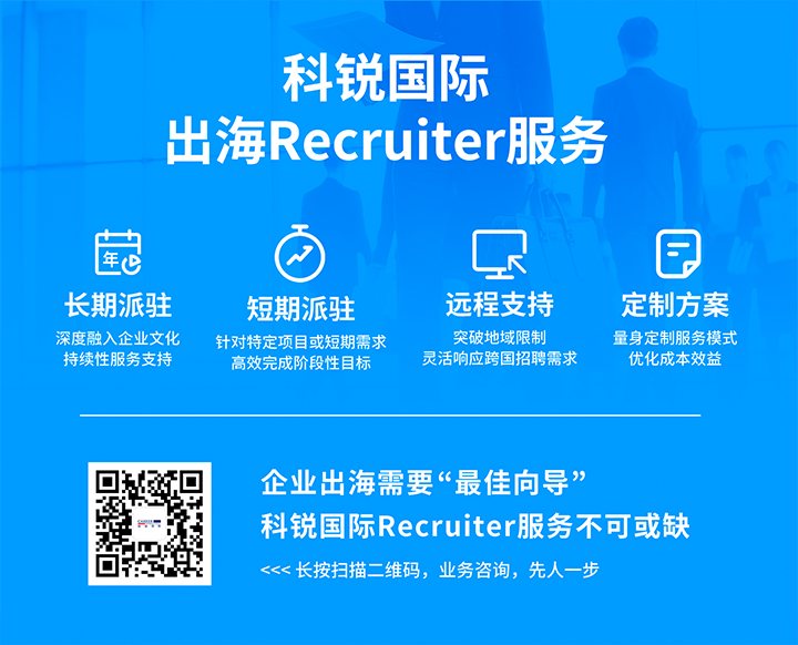 凯发K8国际顺利获得派驻短期或长期recruiter为中国出海企业给予海外人力资源服务