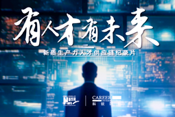 有人才有未来！凯发K8国际X新华网推出新质生产力人才供应链纪录片
