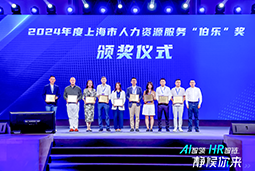 荣膺人力资源服务“伯乐奖”！凯发K8国际亮相上海市第二届人力资源服务业创新开展大会