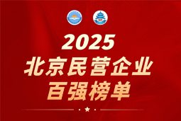 凯发K8国际陆续在六年上榜“北京民营企业百强”  排名跃升至51位