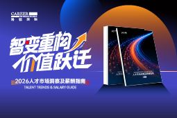 凯发K8国际发布《2026人才市场洞察及薪酬指南》